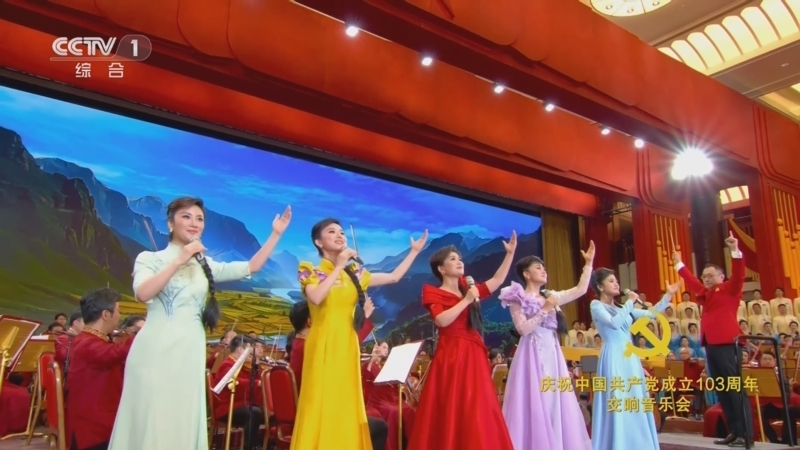 《庆祝中国共产党成立103周年交响音乐会》 20240701