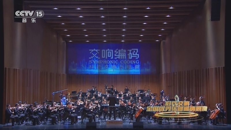 CCTV音乐厅 《时代交响 全国优秀乐团邀请展演》 20250610 时代交响 北京交响乐团音乐会（一）