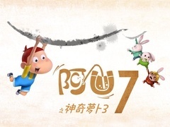 阿U第7季神奇的萝卜3
