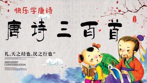唐诗三百首一起学唐诗