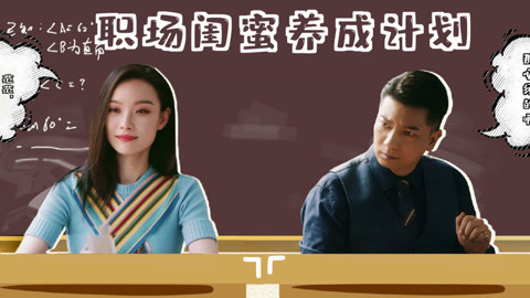 倪妮田雨职场闺蜜计划