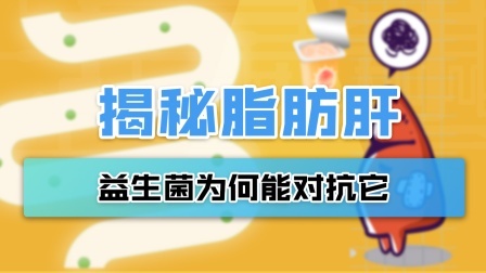 益生菌能对抗脂肪肝？真相其实是这样