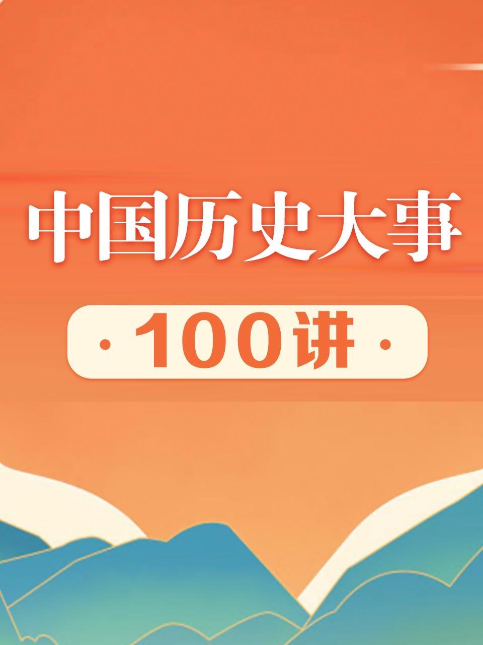 中国历史大事100讲