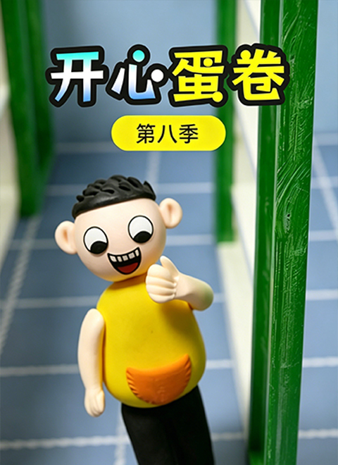 开心蛋卷第八季