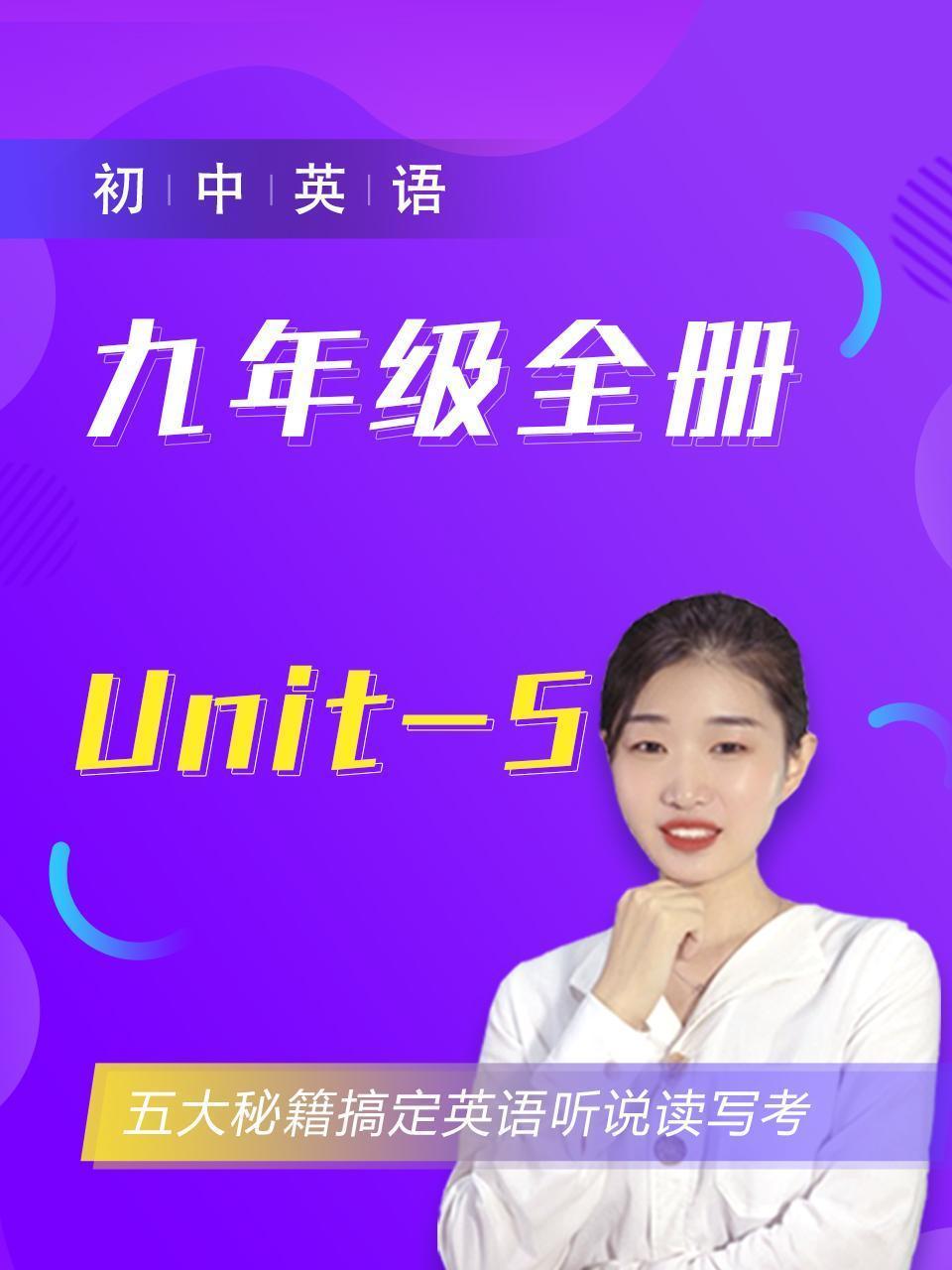 初中英语九年级全册Unit-5