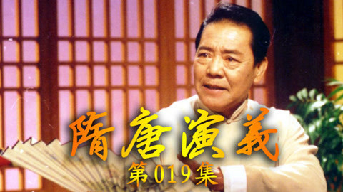 单田芳电视评书&mdash;&mdash;隋唐演义 单田芳评书——隋唐演义019集