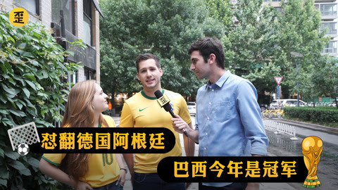 歪果仁研究协会 歪果仁为世界杯吵起来了