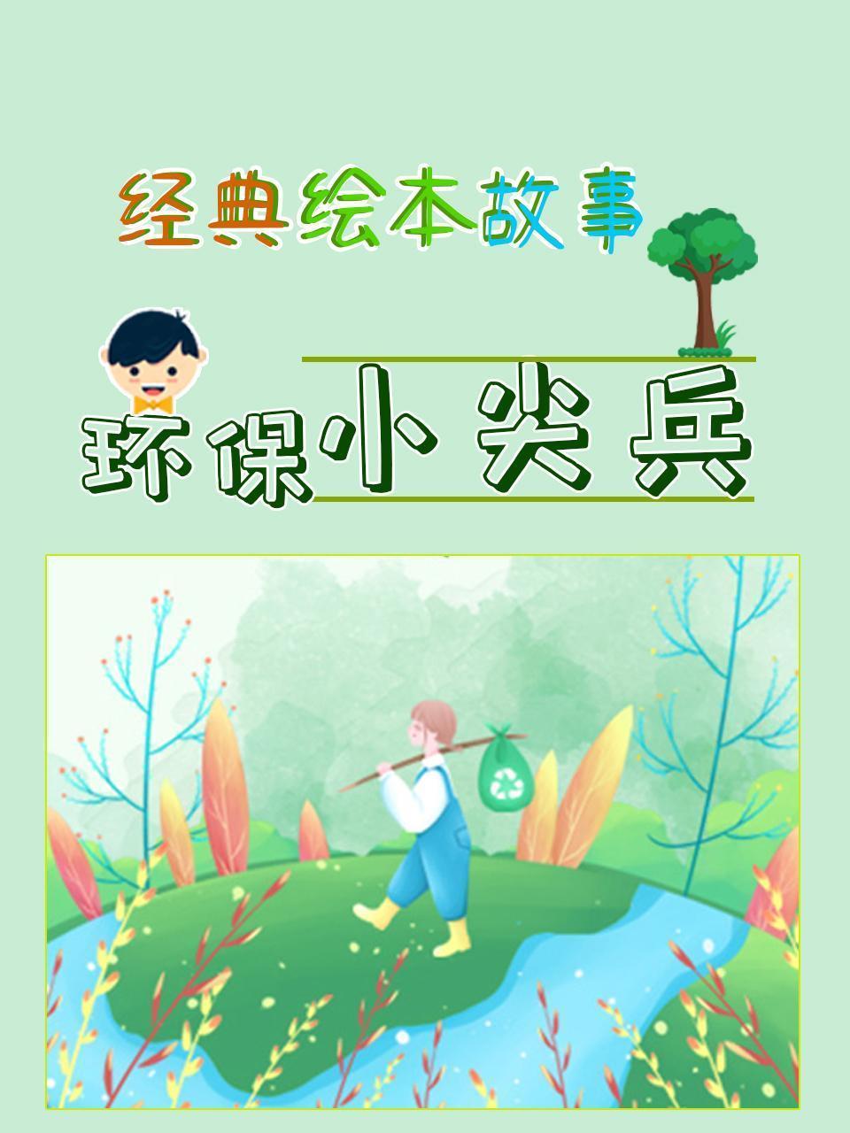 经典绘本故事：环保小尖兵