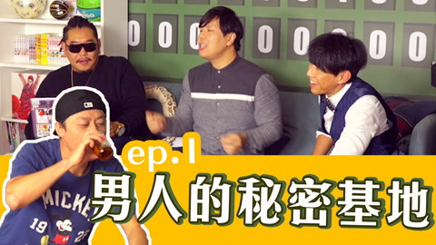 543男方基地 男人们都向往着属于自己的Man cave！