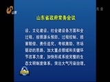 山东新闻联播 《山东新闻联播》 20160116