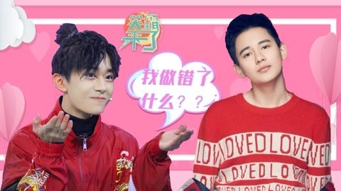 笑霸来了欢畅版 这该死的恋爱酸臭味