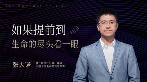 张大诺：如果提前到生命的尽头看一眼
