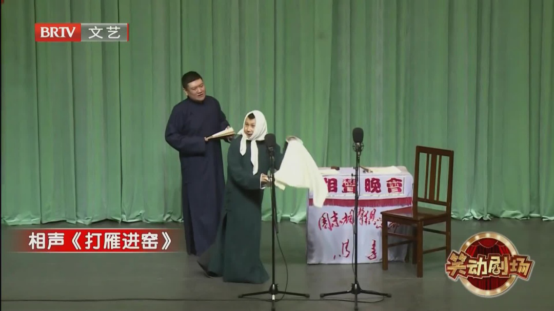 相声《打雁进窑》
