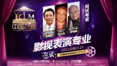 中国艺考 第二季 谁将问鼎全国三强拭目以待