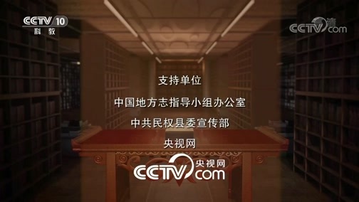 中国影像方志 《中国影像方志》 第269集 河南民权篇