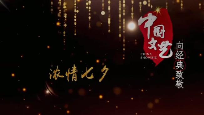 《中国文艺》8月14日 节目预告