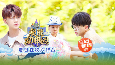 超能幼稚园 新晋幼师进阶诡计多端，萌娃难抵诱惑终沦陷
