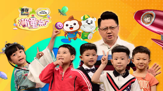 第1期：潮童体验小学生活，体会“我想长大”真谛