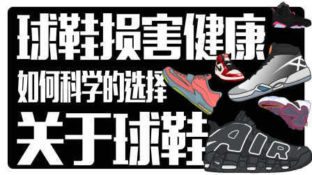 91篮球教学 第一季 如何科学正确的选择篮球鞋