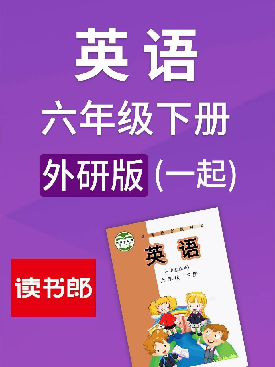 外研版 英语六年级下册(一起)