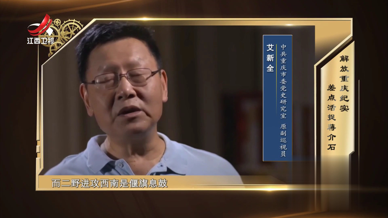 经典传奇 解放重庆纪实  差点活捉蒋介石