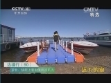远方的家 《远方的家》 20141026 边疆行（90）界江之都——萝北
