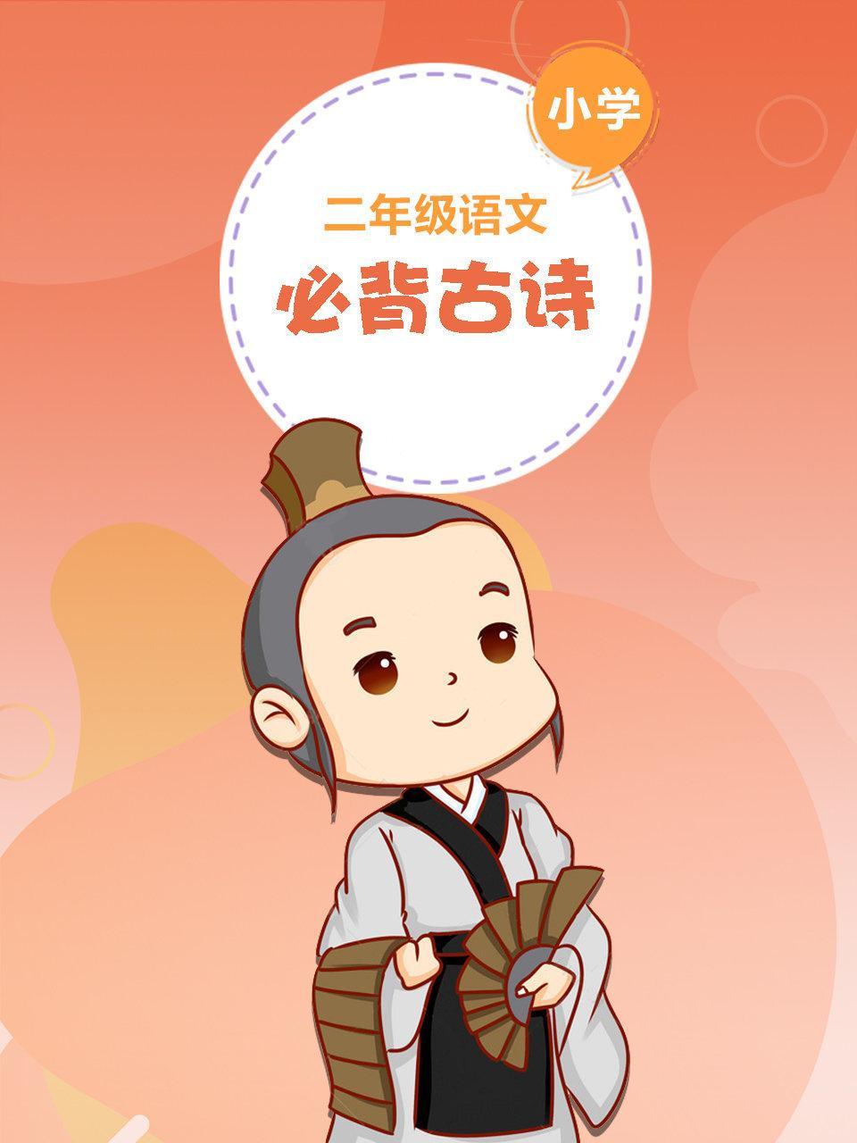 小学二年级 语文 必背古诗