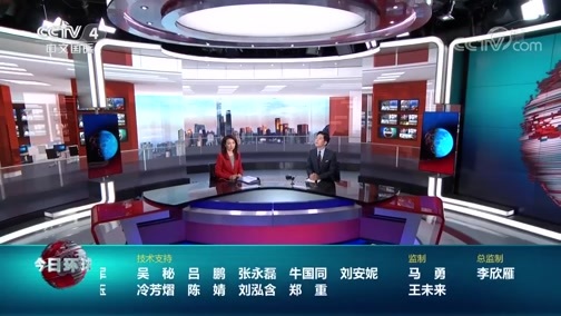 今日环球 《今日环球》 20200528