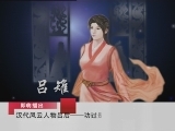 百家讲坛 汉代风云人物之吕后（十一） 功过是非