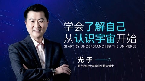 一刻talks 一刻talks | 光子博士：学会了解自己 从认识宇宙开始