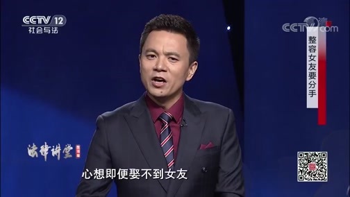 法律讲堂 《法律讲堂(生活版)》 20200523 整容女友要分手
