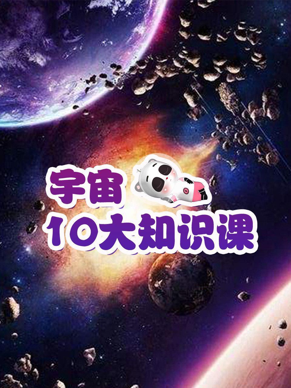 宇宙10大知识课