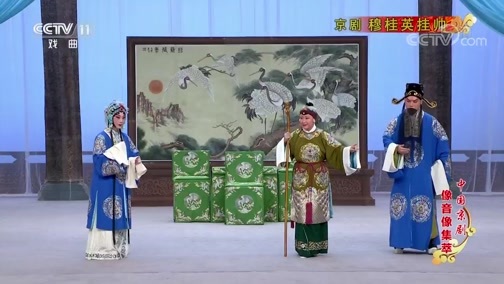 中国京剧音配像精萃 《中国京剧像音像集萃》 20191219 京剧《穆桂英挂帅》 1/2