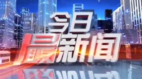 今日最新闻20210624