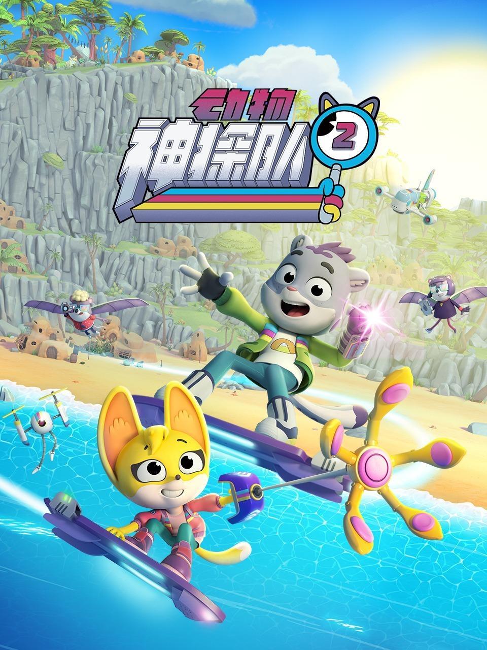 动物神探队 第二季