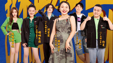 开播！情景喜剧 辣目洋子携剧组踢馆 薪剧场集体表演掉凳