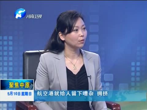 聚焦中原 《聚焦中原》 20150510 为郑州航空港“把脉”建言（下）——专访郑州航空港区首席顾问 约翰·卡萨达 现代农业产业顾问 陈棣