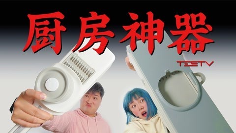 值不值得买 进来学“做菜”_新厨房神器【值不值得买第542期】