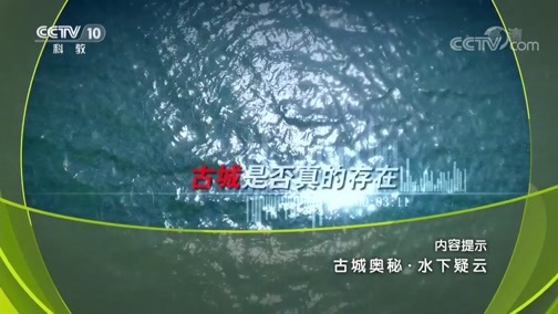 地理中国 《地理中国》 20190806 古城奥秘·水下疑云