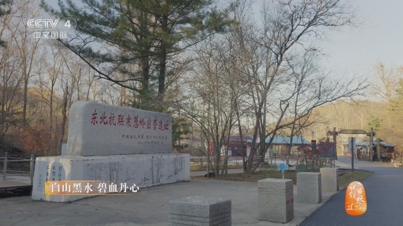 《记住乡愁》 20260126 门楣之上 白山黑水 碧血丹心