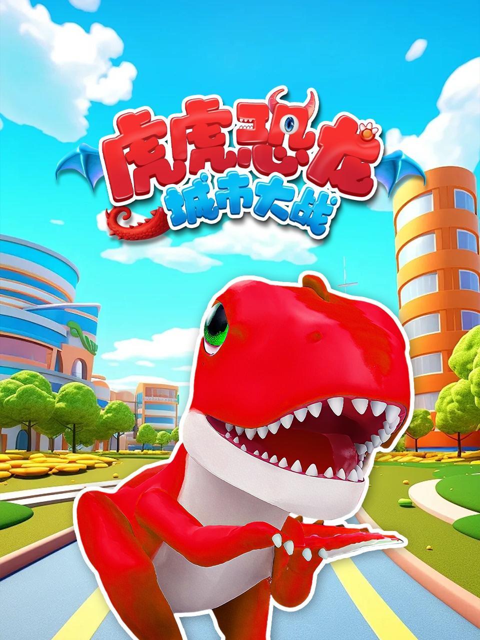 虎虎恐龙城市大战