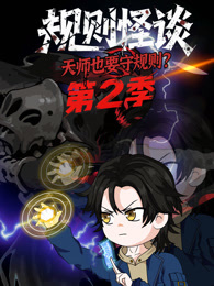 规则怪谈：天师也要守规则？ 第2季