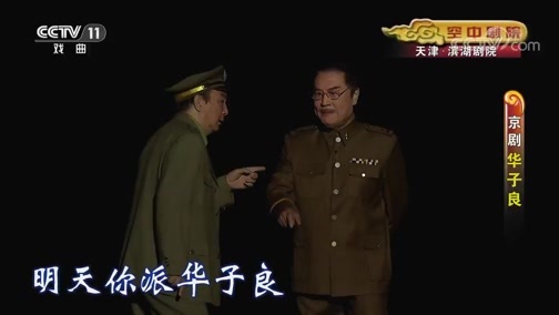 CCTV空中剧院 《CCTV空中剧院》 20191005 京剧《华子良》