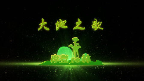 摩登森林之大地之歌