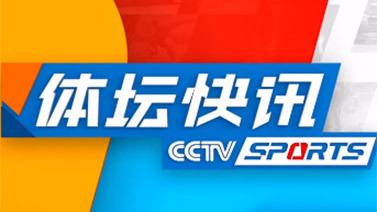 体坛快讯 [体坛快讯]完整版 20241213