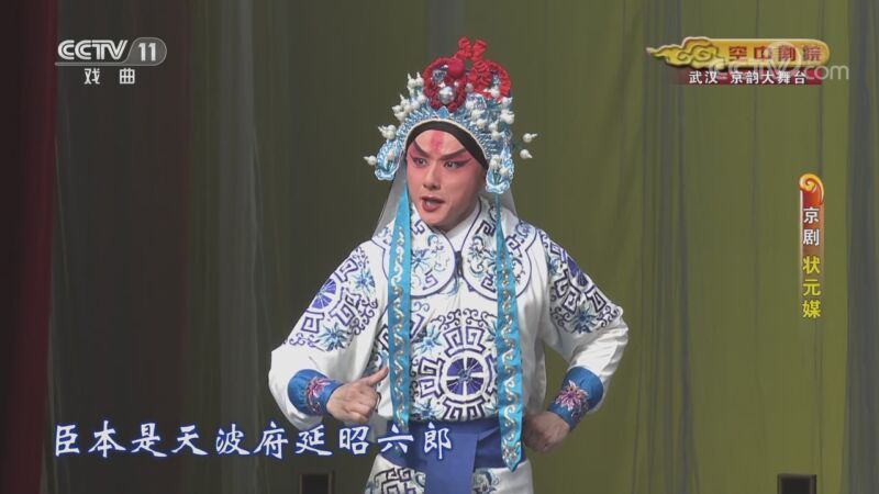 CCTV空中剧院 《CCTV空中剧院》 20201008 京剧《状元媒》 1/2