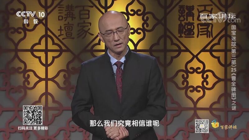 百家讲坛 《百家讲坛》 20200822 国宝迷踪（第三部） 25 《曹全碑册》之谜