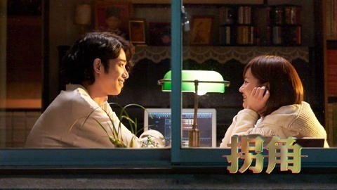 拐角录像厅 爱情对彼此而言是无私的