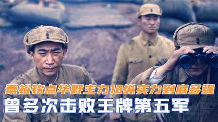 战史分析 粟裕钦点华野主力，10纵实力到底有多强？曾多次击败王牌第五军