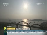 环球经济连线 《环球财经连线》 20160904